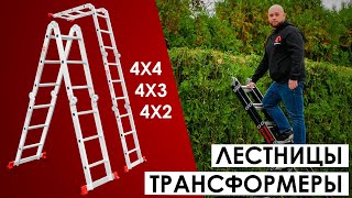 Лестница мультифункциональная трансформер 4х4; 4х3; 4х2. Видеоинструкция