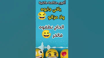 مكالمة هاتفية مضحكة مواطن صالح 