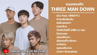 Three Man Down รวมเพลงฮิต เพลงเพราะ ล่าสุด ฟังต่อเนื่องไม่มีสะดุด Top Song  Popular Songs