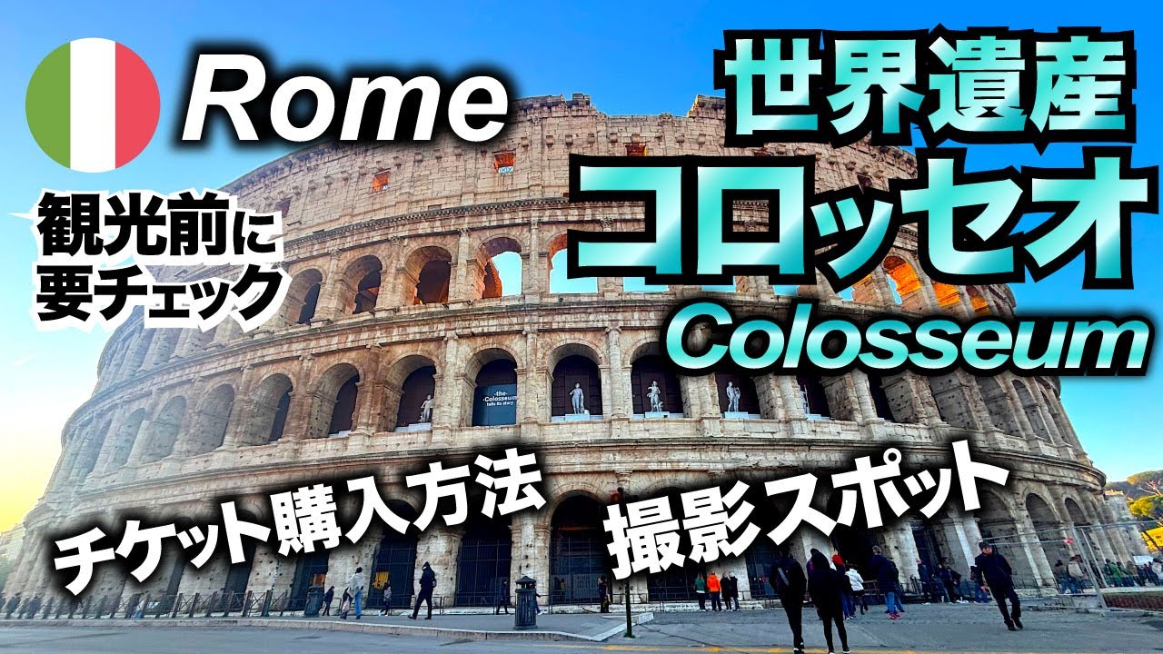 【保存版】コロッセオに行く前に必見！チケット購入方法・インスタ映えスポット🇮🇹イタリア・ローマ旅行