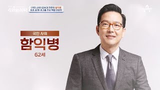 [교양] 절친 토큐멘터리 4인용식탁 7회_231023_‘국민 사위’ 이자 대한민국에서 가장 유명한 피부과 의사 함익병