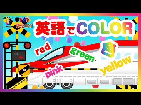 英語で色 をおぼえてみよう 踏切カンカン新幹線 子供向け知育動画 Youtube