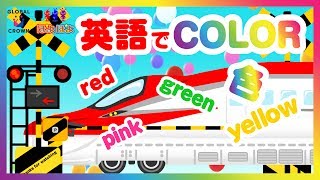 英語で色 をおぼえてみよう 踏切カンカン新幹線 子供向け知育動画 Youtube 英語で色 をおぼえてみよう 踏切カンカン新幹線 子供向け知育動画 Youtube
