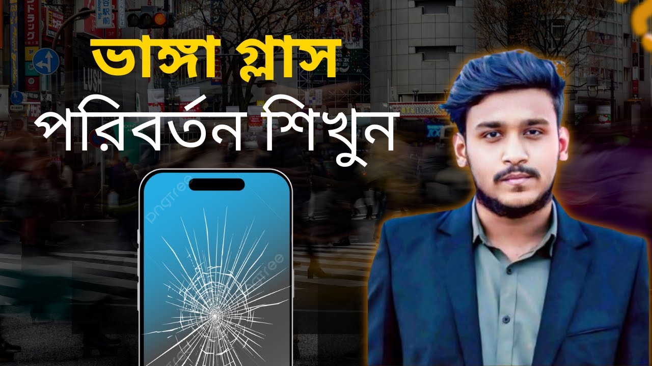 Broken Display Repair ফোনের ভাঙ্গা গ্লাস পরিবর্তন