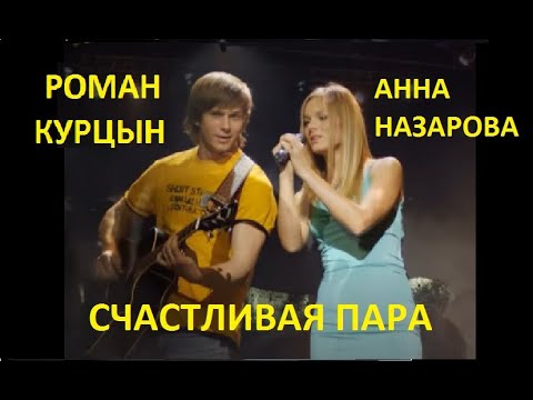 Video: Anna Nazarova a Roman Kurtsyn: milostný príbeh