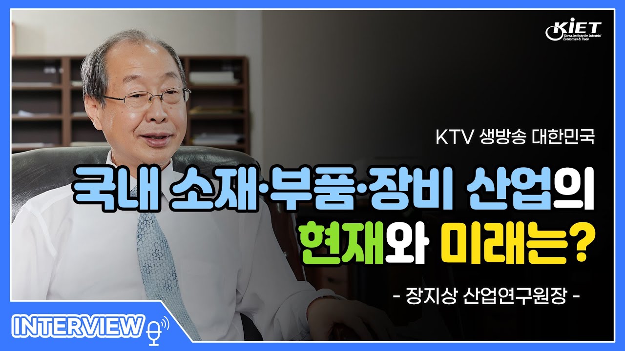 [KTV] 생방송 대한민국 '국내 소재·부품·장비 산업의 현재와 미래는? - 산업연구원 장지상 원장-
