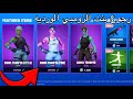 رجوع بنت الزومبي الورديه الى فورت نايت سكنات كره القدم!!!