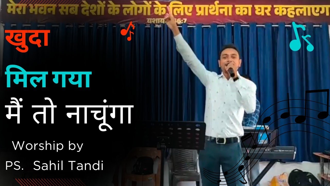 खुदा मिल गया मैं तो नाचूंगा// Worship Song // By Ps. Sahil Tandi 