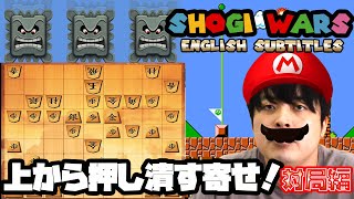 【#044】(対局編)対中飛車　上に逃さぬ寄せ方　SHOGI WARS