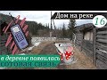 Огород после зимовки и сотовая связь. Дом на реке, часть 16.