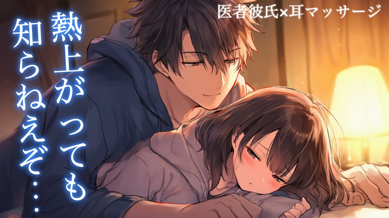 【ASMR】高熱の彼女が耳のマッサージをおねだりしてきて欲に負けてしまうダウナーな医者彼氏【女性向け/バイノーラル】