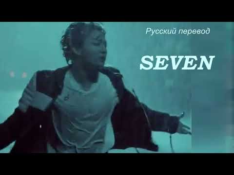 JK Jungkook (BTS) - SEVEN / "Семь..." РУССКИЙ перевод