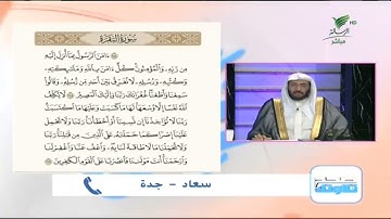 سعاد من جدة وتلاوة حسنة لما تيسر من سورة البقرة #صحح_تلاوتك