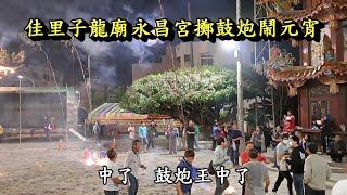 20210226佳里子龍廟永昌宮擲鼓炮鬧元宵
