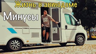 видео: Минусы такой жизни в Автодоме. Делюсь личным опытом. картинка: Минусы такой жизни в Автодоме. Делюсь личным опытом.