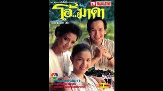 Ost.โอ้มาดา (2538)​ : Opening -​ บิลลี่ โอแกน