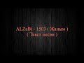ALZaBi - 1503 ( Жаным ) ( текст песни, сөзі ) караоке!