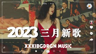 2023抖音🔥《2023🎧 三月新歌合集》大陸熱歌 | 抖音榜單歌曲推薦 抖音才女盤點！.大勢熱歌傳唱度都超高！🎵聽不膩的華語情歌