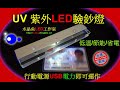 攜帶式紫外燈UV LED紫光燈 (400nm / 365nm ,高功率1瓦LED) - LED UV 驗鈔燈 黑燈管 驗偽鈔假鈔 信用卡 身分證 驗人民幣/台幣/美金/日幣/歐元 /檢測鑑識
