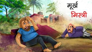 Foolish Mechanic | Murkh Mistri | The Biggest Blunder | comedy animation | Hindi Story screenshot 5