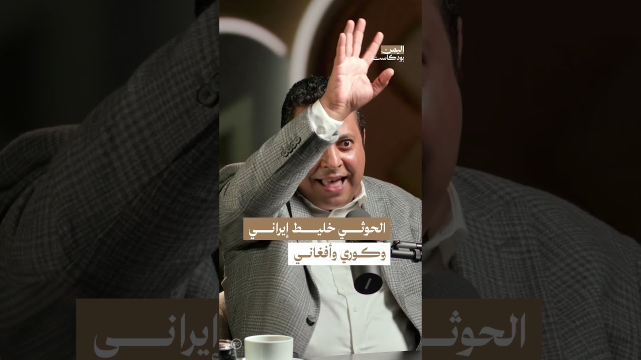 الخليط الفكري لجماعة الحـ. ـوثيين | اليمن، بودكاست