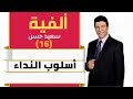 الألفية الحلقة رقم 16 أسلوب النداء الألفية الحلقة رقم 16 أسلوب النداء