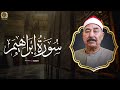 سورة إبراهيم تلاوة قمة في الخشوع اذهلت الجميع من الشيخ الطبلاوي