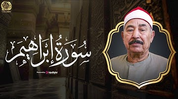سورة إبراهيم .. تلاوة قمة في الخشوع اذهلت الجميع من الشيخ الطبلاوي