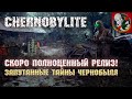 Запутанные тайны Чернобыля! Скоро релиз! - Chernobylite [Прохождение #2]