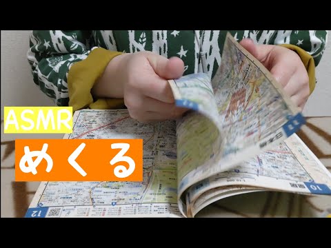 【ASMR・声あり】古い地図をめくる音　1ページずつ全ページめくる