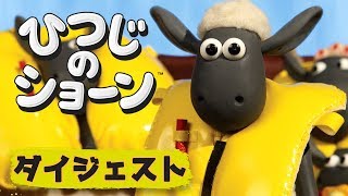 ショーンのそらのたび | ひつじのショーン [What's Up Dog]