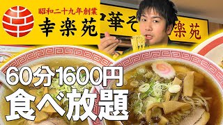 【大食い】ラーメン食べ放題が1600円！一般成人男性はどれだけ元を取れる？【幸楽苑】