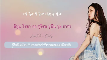 [THAISUB] 이하이 (LeeHi) - ONLY #ซับสมบัติ