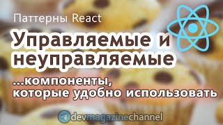 картинка: Управляемые и неуправляемые компоненты React