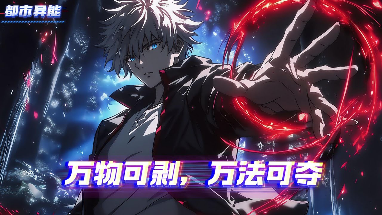 在这个人类和妖兽共存的异世界，而我觉醒隐藏天赋剥离万物，举世万物，无物不可剥离，从此踏上至圣之路，斩妖兽、诛邪修、镇百国#漫画解说 #小说 #都市异能