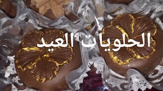 الحلويات العيد/صابلي برستيج 2023 كريمة بذوق الناسكافي