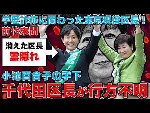 百合子プロフィール要確認 Unprecedented! Yuriko Koike's subordinate, Takaaki Higuchi