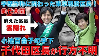 前代未聞！小池百合子の手下・樋口高顕千代田区長が行方不明！千代田区長は小池の「カイロ大声明」捏造のために動いた人間。元朝日新聞・記者佐藤章さんと一月万冊