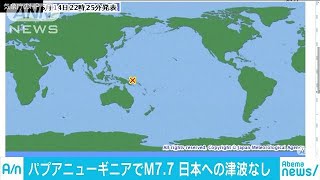 パプアニューギニアの地震　日本への津波の影響なし(19/05/15)