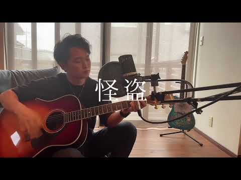 怪盗 / back number ギター弾き語り coverd by Mr.かんちゃん