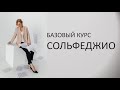 Курс Базовое сольфеджио сентябрь-октябрь 2022. Анонс.