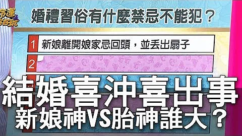 【精华版】结婚喜冲喜出事   新娘神VS胎神谁最大？ - 天天要闻