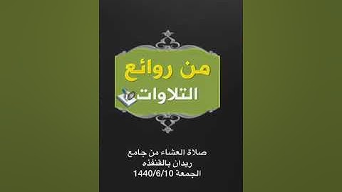 قراءة مؤثرة من سورة الأنعام للقارئ إبراهيم الزبيدي بجامع ريدان بالقنفذه