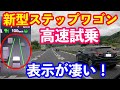 新型ステップワゴン高速試乗 ホンダセンシングの表示が凄い!!