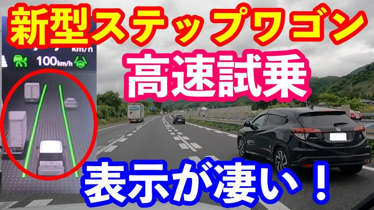 新型ステップワゴン高速試乗 ホンダセンシングの表示が凄い Youtube