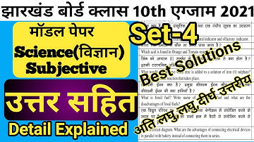 Jharkhand Board Class 10  Science Model Paper Set 4 Subjective Solutions | Jac Board science model