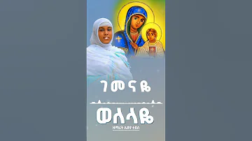 ወለላዬ ማርያም የቅዱሳን Duet Habesha ኦርቶዶክስ መዝሙር መዝሙርተዋህዶ ኦርቶዶክስ ኦርቶዶክስ ተዋሕዶ 