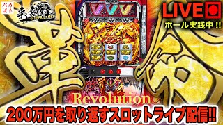 【年収支-897k】緊急でスケジュール変えてまで今日革命起こしに来たぞ！【L革命機ヴァルヴレイヴ】200万円取り返す配信【しゃちょうの来舞道-HYPER LIMIT-】ホール実践ライブ