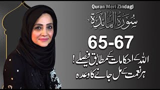 Quran Meri Zindagi with Aisha Khalid l Surat Al Mai'dah 58-63 l Episode 101