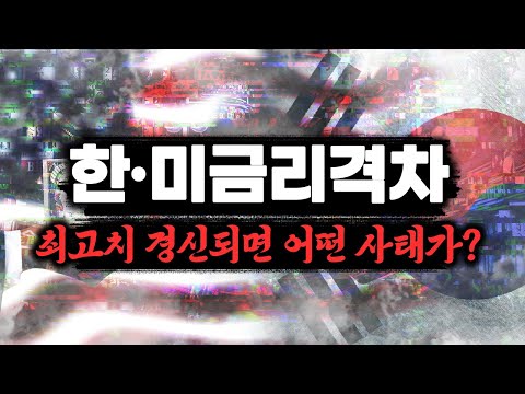 <strong>한·미</strong> 간 금리 격차 최고치 경신되면 어떻게 될까